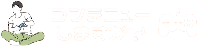 コンテニューしますか？